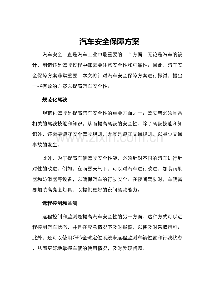 汽车安全保障方案.docx_第1页