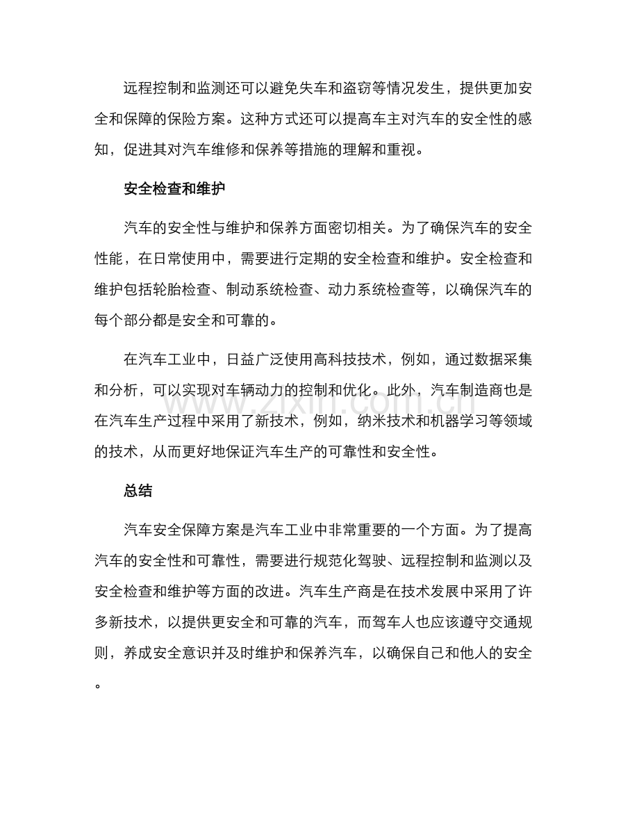 汽车安全保障方案.docx_第2页