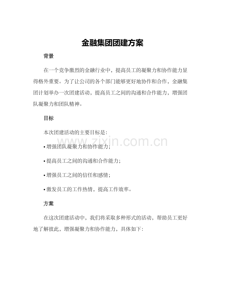 金融集团团建方案.docx_第1页