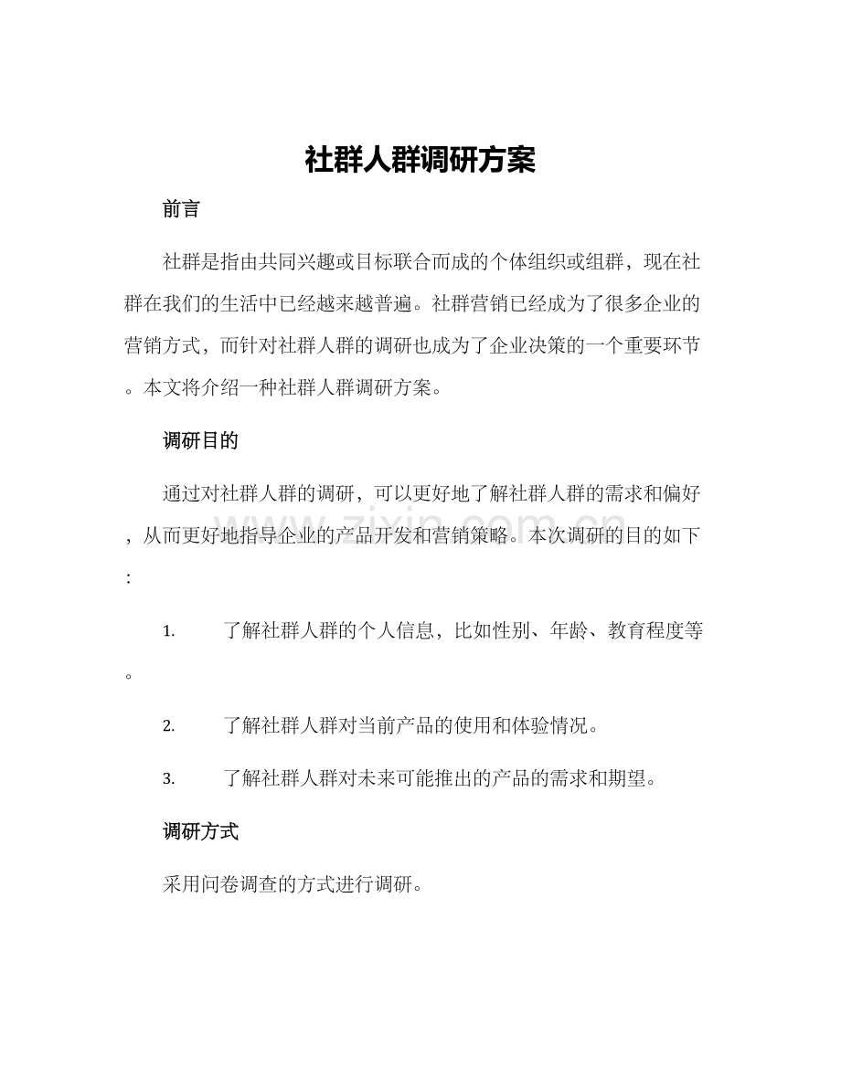 社群人群调研方案.docx_第1页