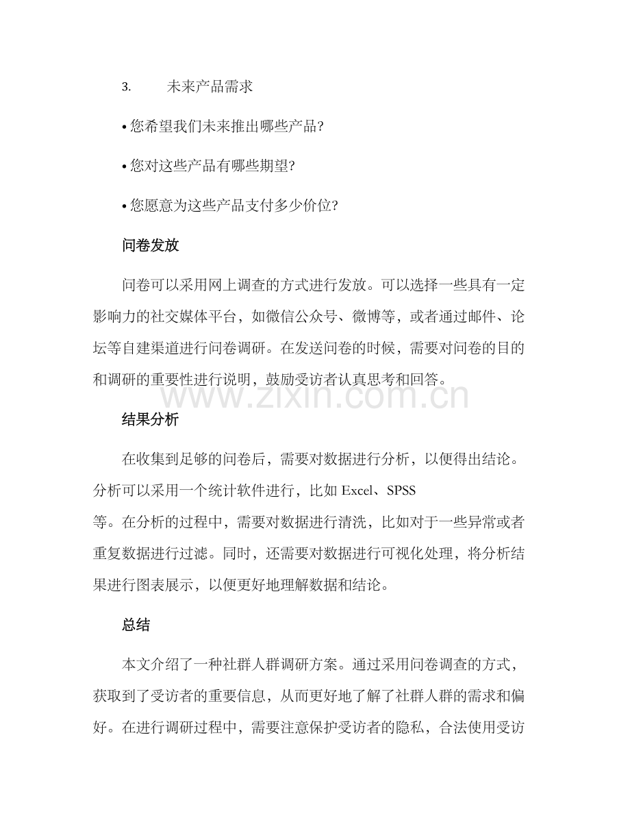 社群人群调研方案.docx_第3页