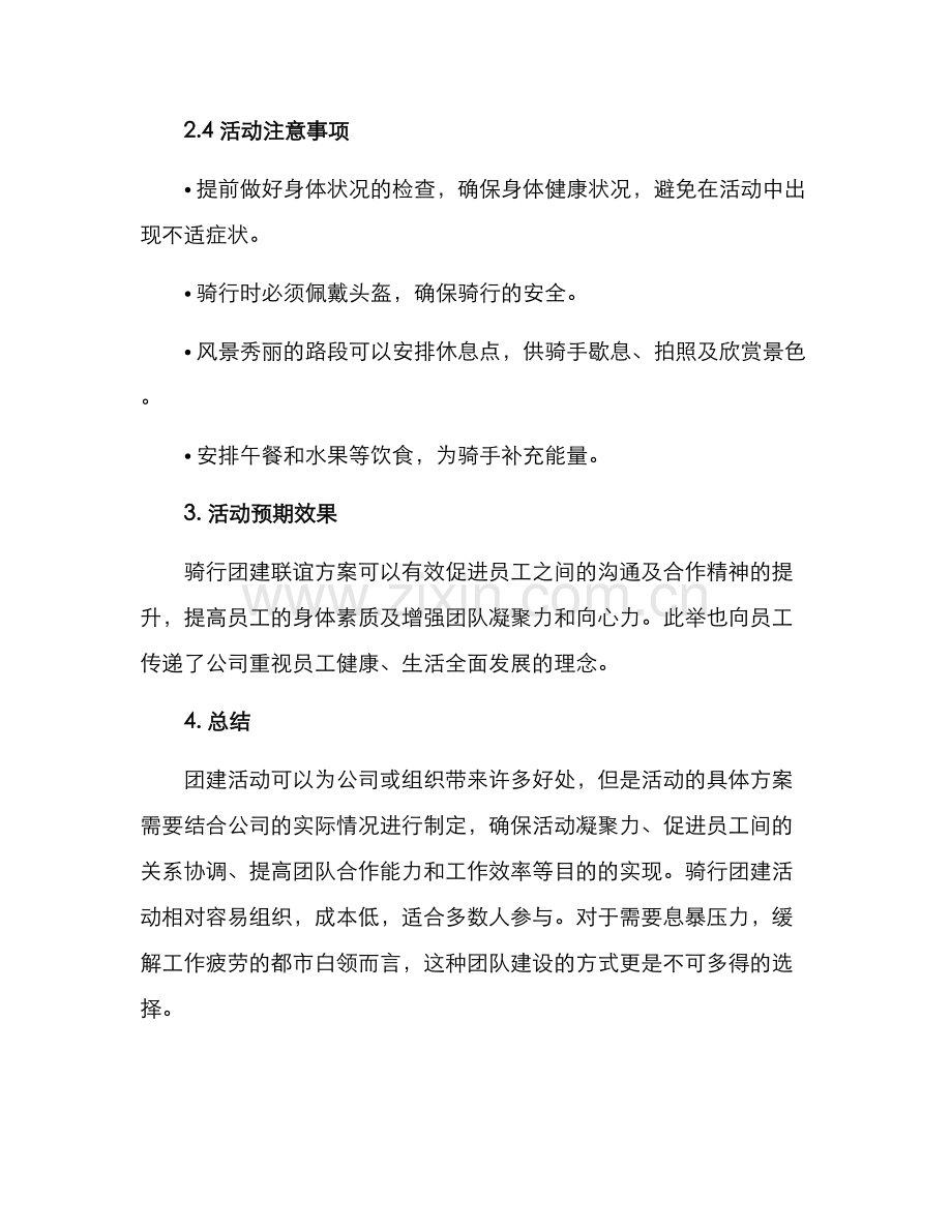 骑行团建联谊方案.docx_第2页