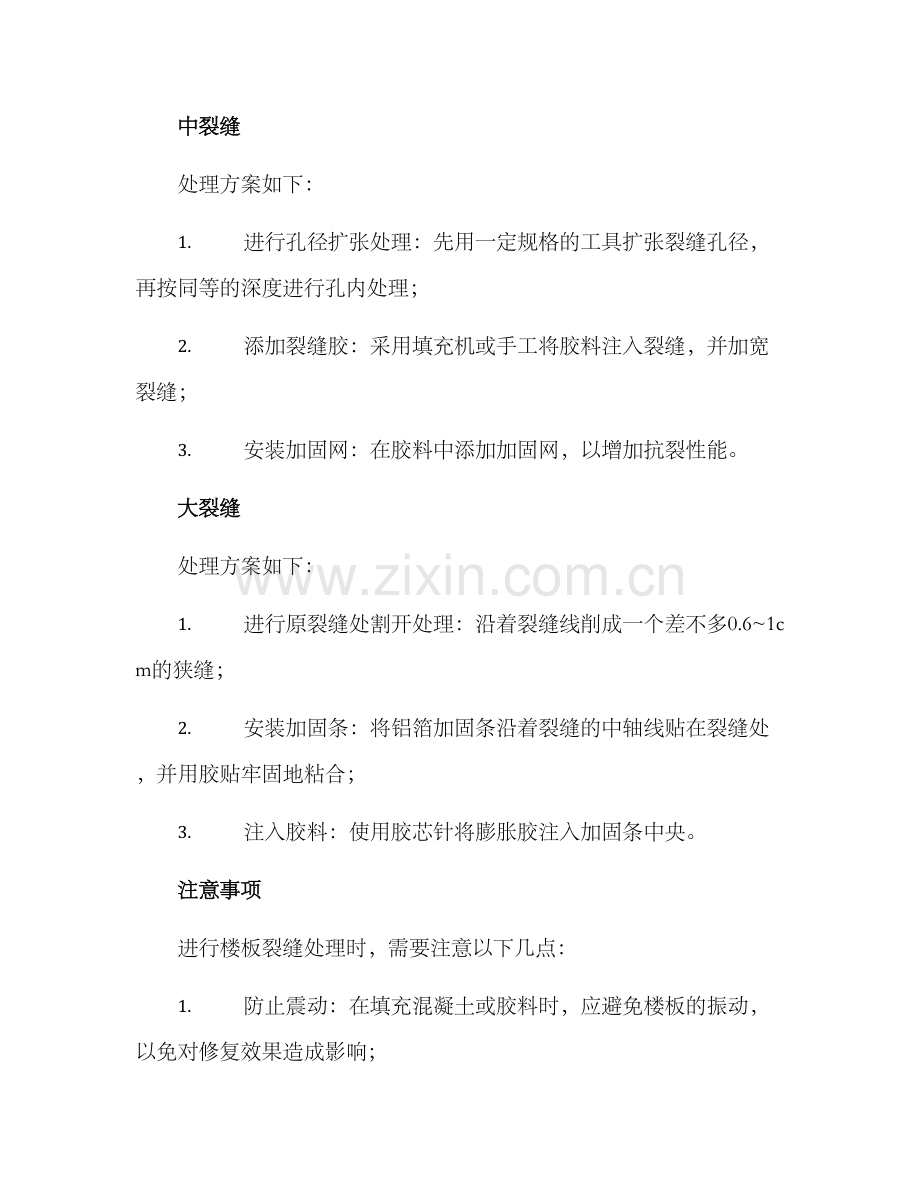 楼板裂缝处理方案.docx_第3页