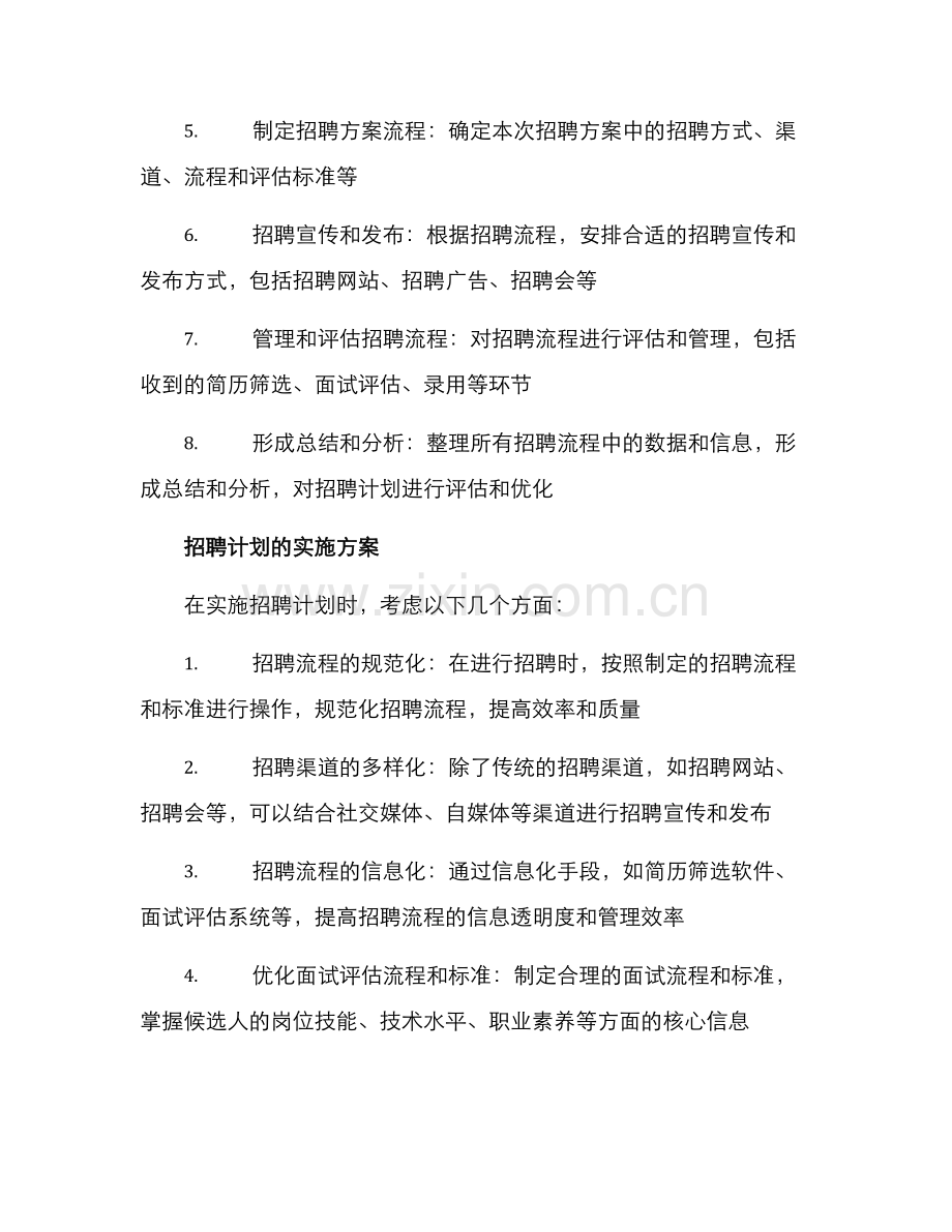 企业招聘计划方案.docx_第2页