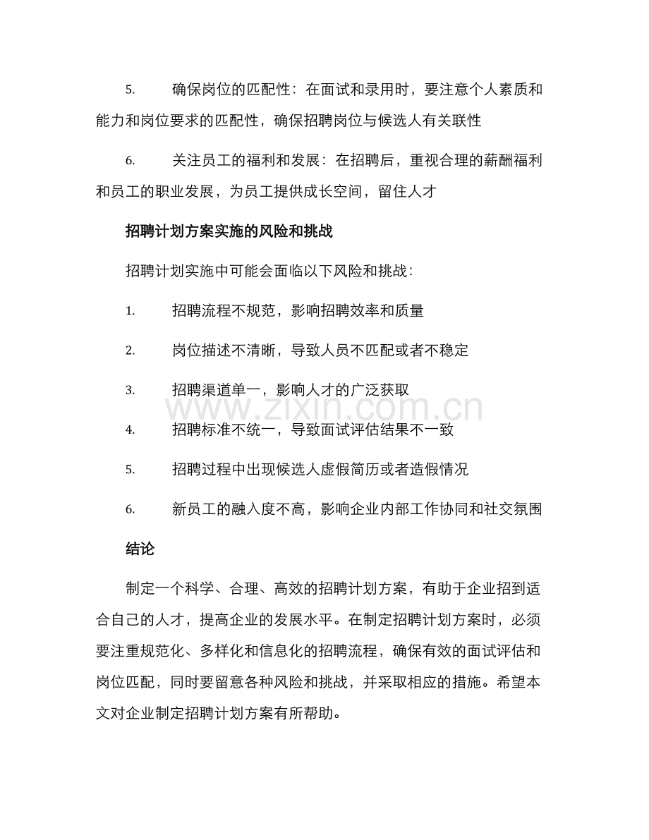 企业招聘计划方案.docx_第3页