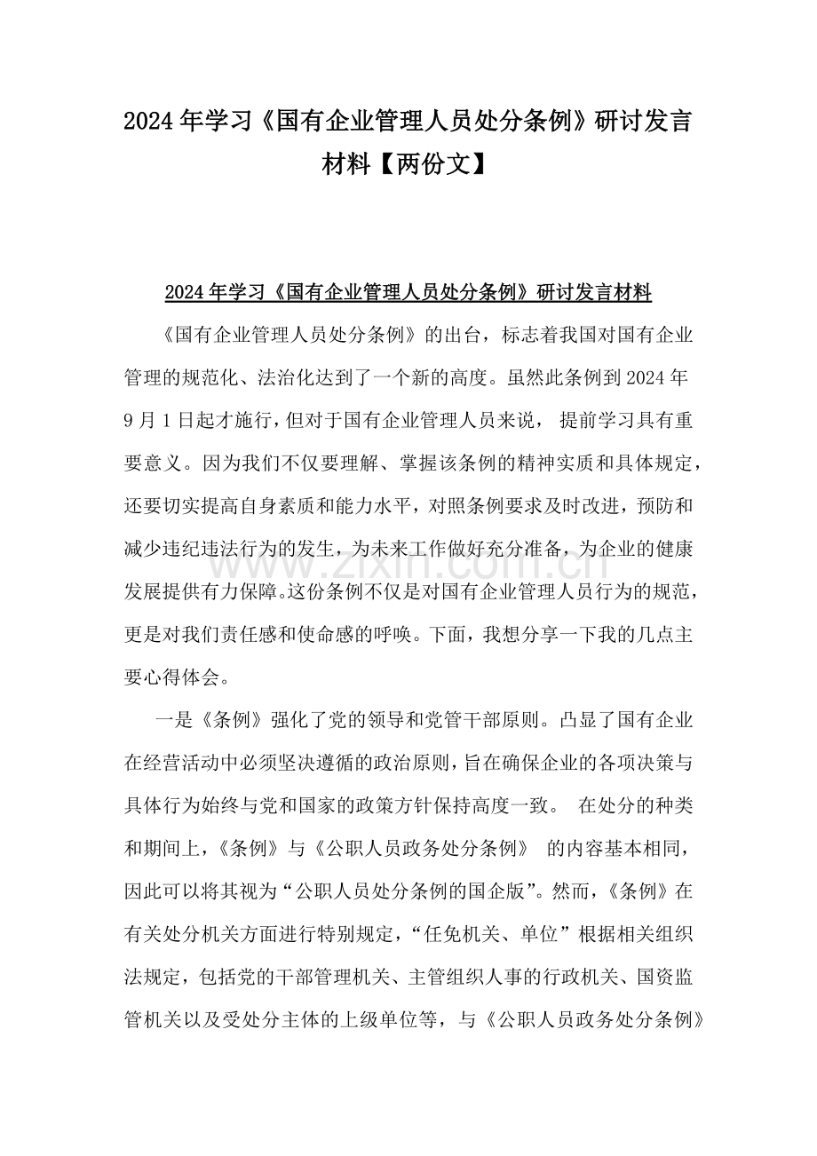 2024年学习《国有企业管理人员处分条例》研讨发言材料【两份文】.docx_第1页