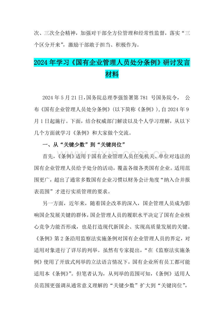 2024年学习《国有企业管理人员处分条例》研讨发言材料【两份文】.docx_第3页