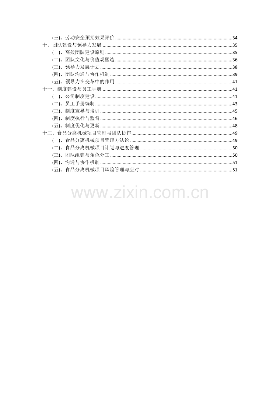 2024年食品分离机械项目可行性分析报告.docx_第3页