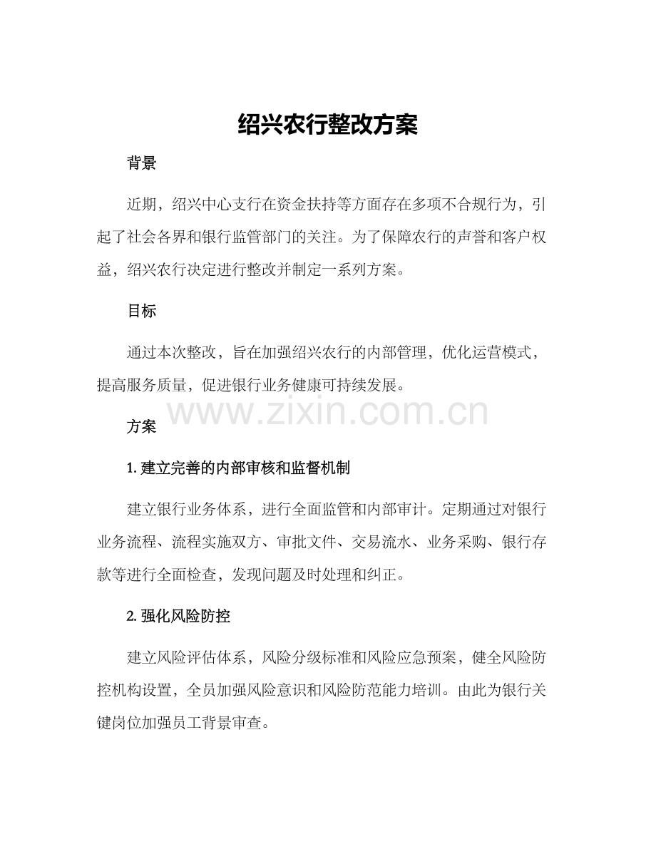 绍兴农行整改方案.docx_第1页