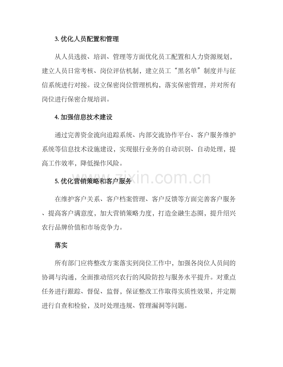 绍兴农行整改方案.docx_第2页