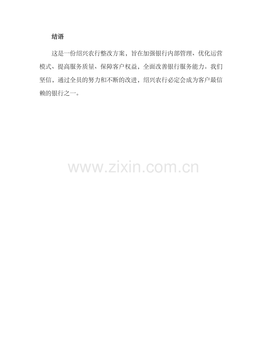 绍兴农行整改方案.docx_第3页