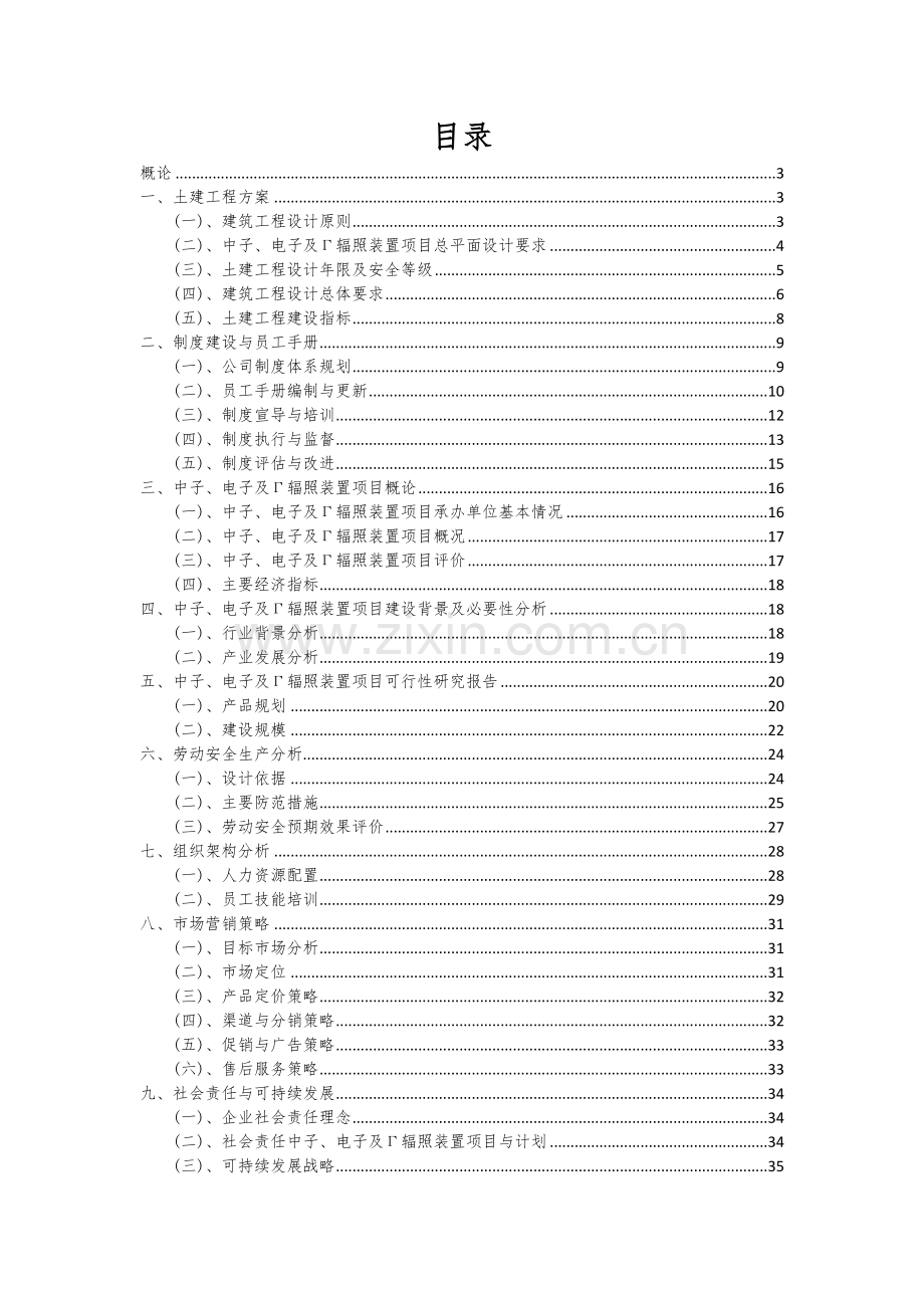 2024年中子、电子及Γ辐照装置项目深度研究分析报告.docx_第2页