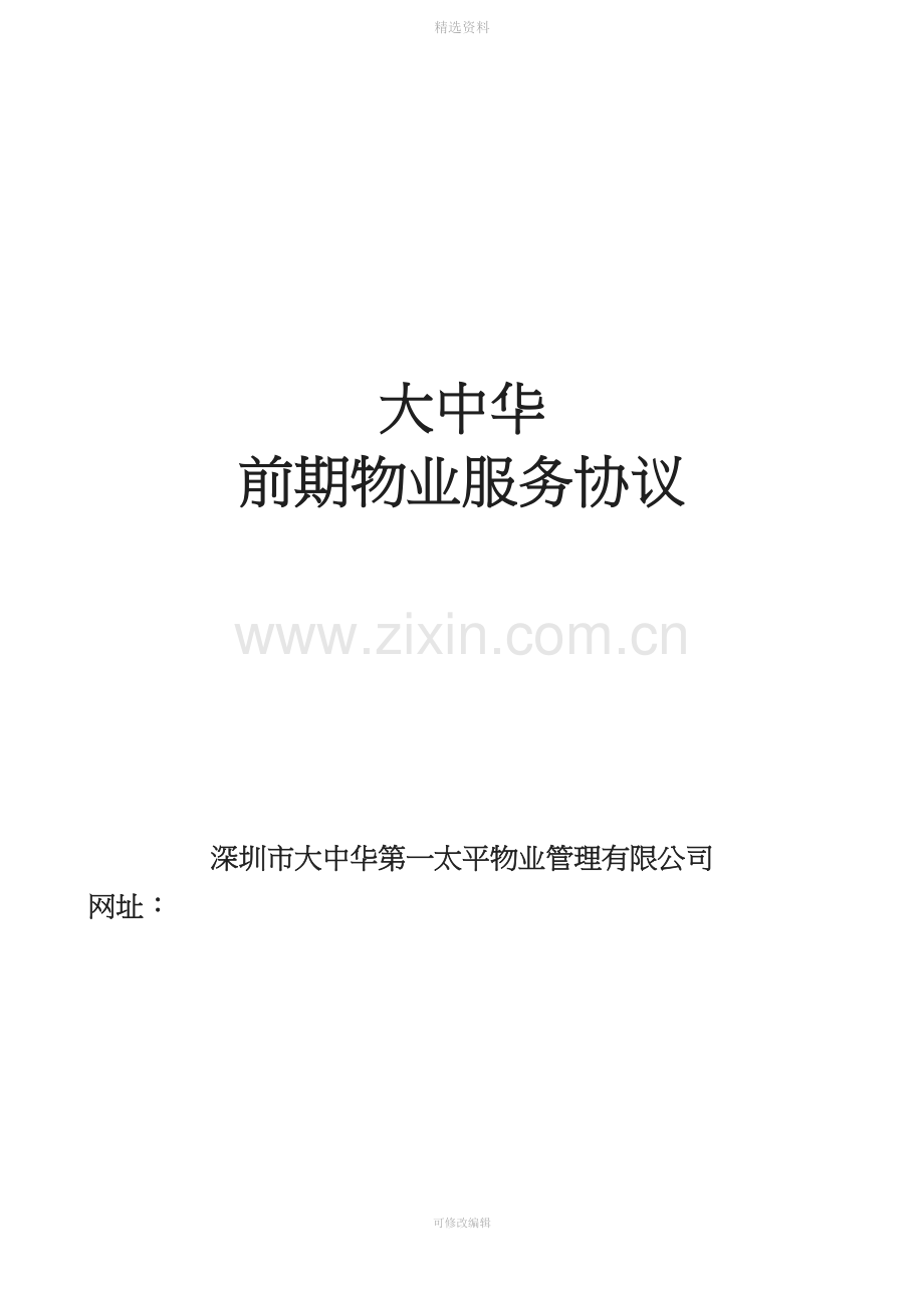 大中华前期物业服务协议业主与物业修改.docx_第1页