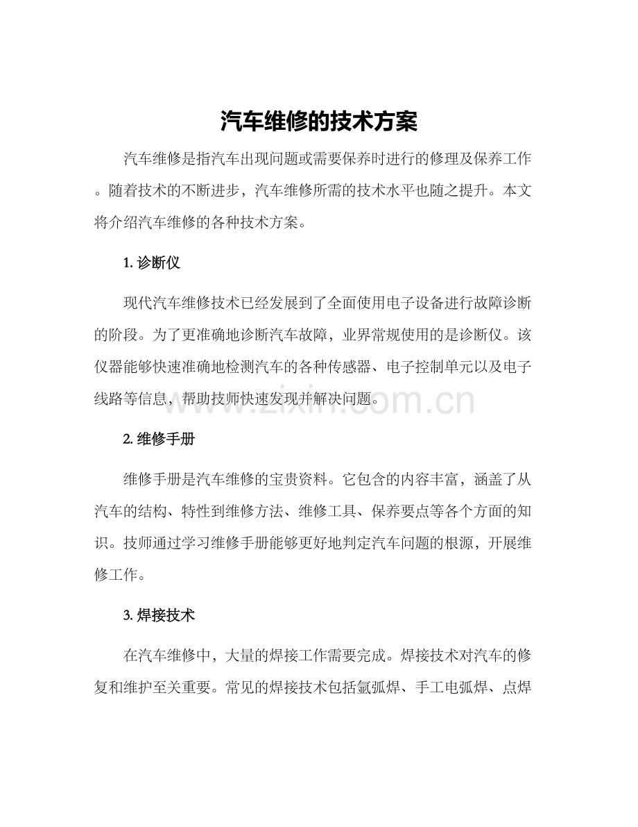 汽车维修的技术方案.docx_第1页