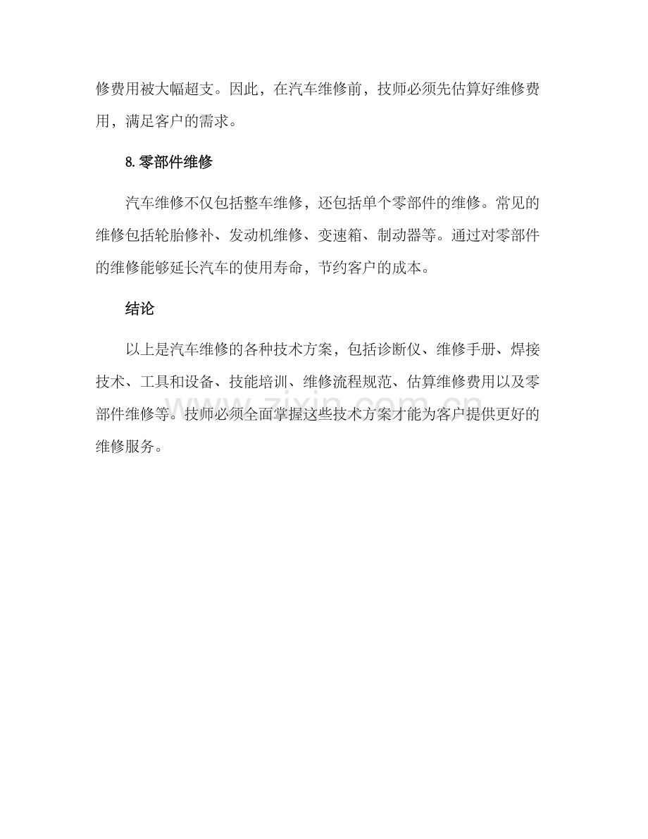 汽车维修的技术方案.docx_第3页