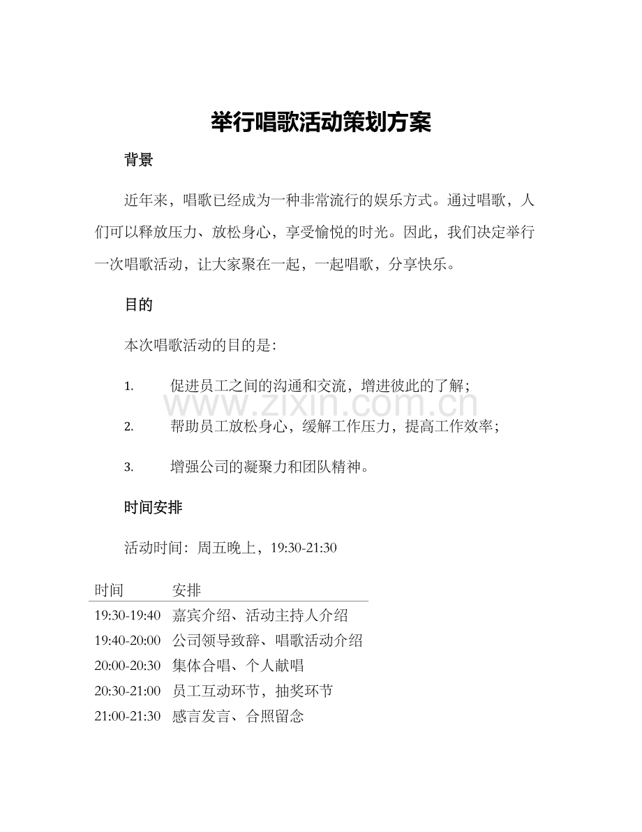 举行唱歌活动策划方案.docx_第1页