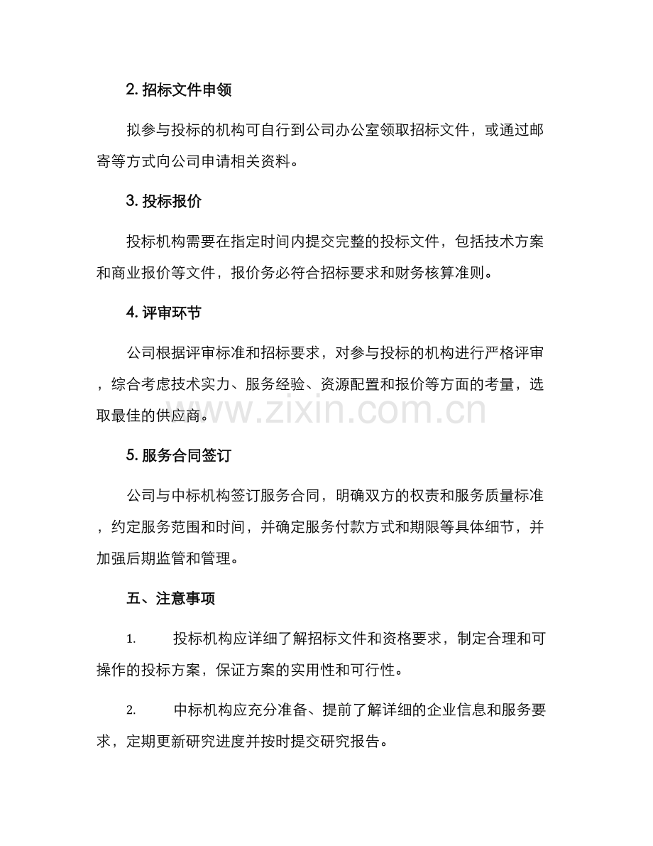 课题研究服务招标方案.docx_第3页