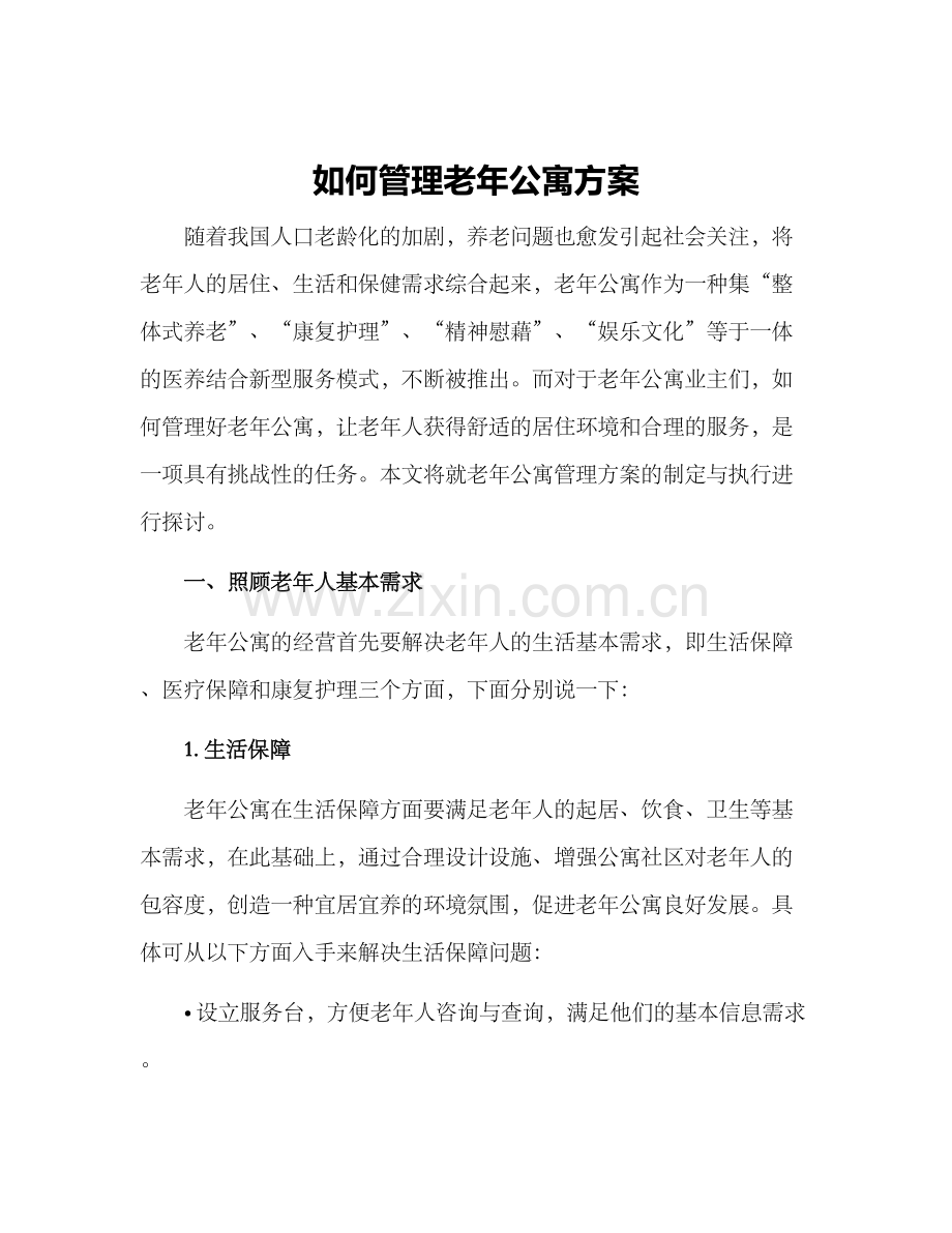 如何管理老年公寓方案.docx_第1页