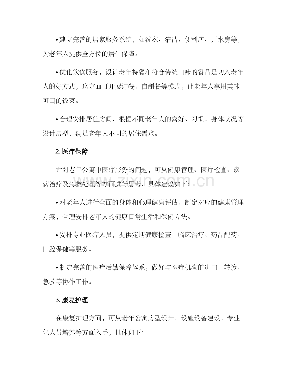 如何管理老年公寓方案.docx_第2页