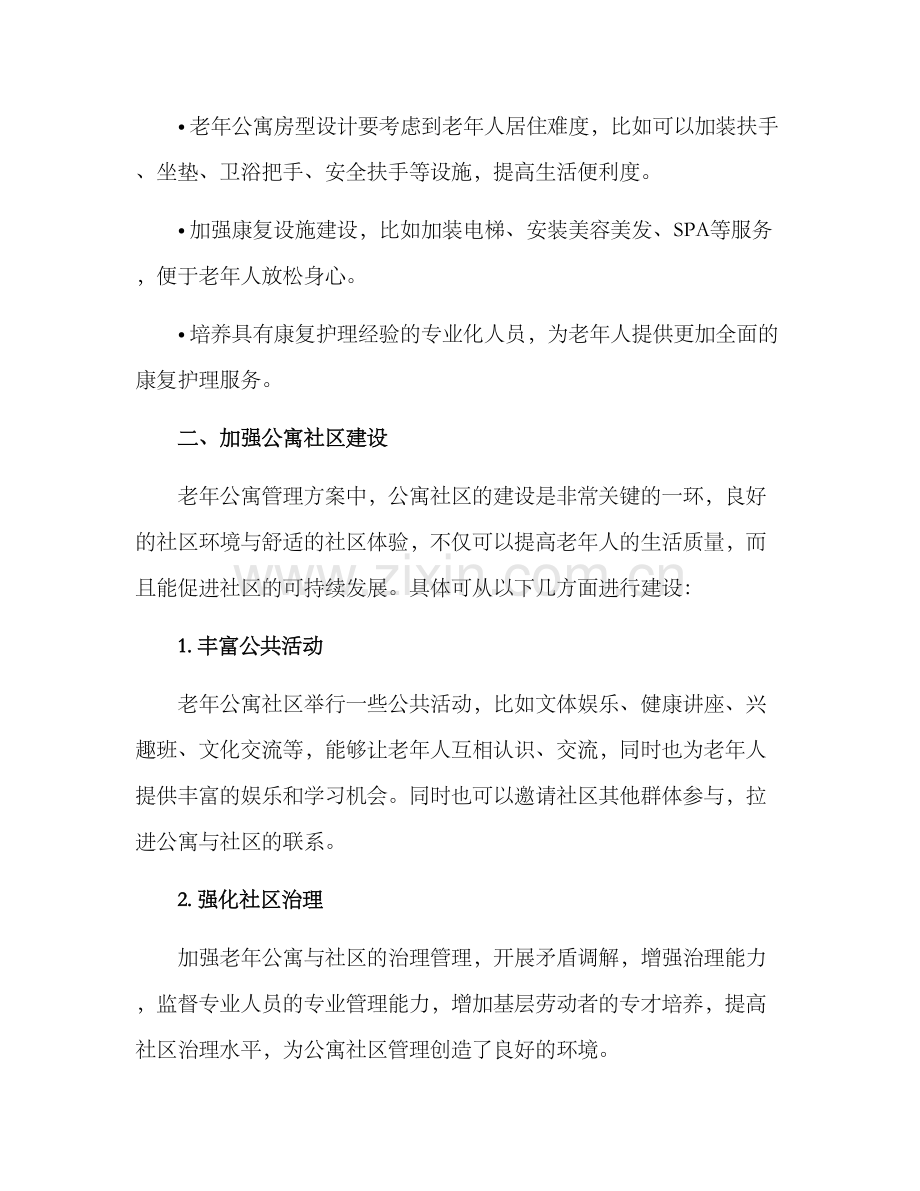 如何管理老年公寓方案.docx_第3页