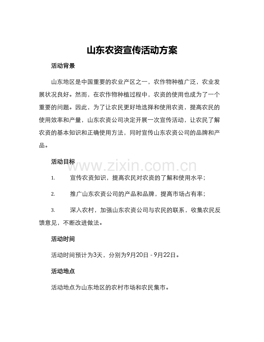 山东农资宣传活动方案.docx_第1页