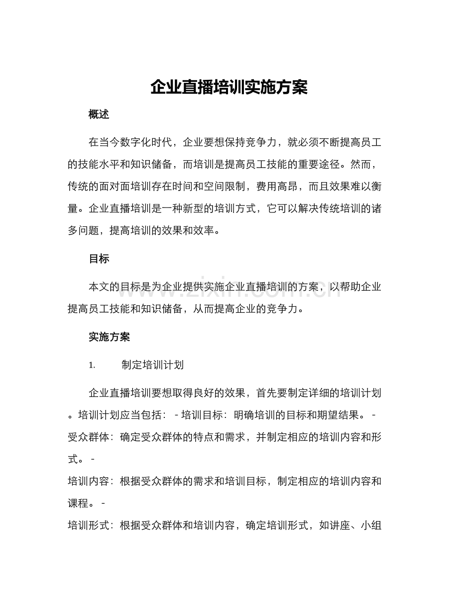 企业直播培训实施方案.docx_第1页