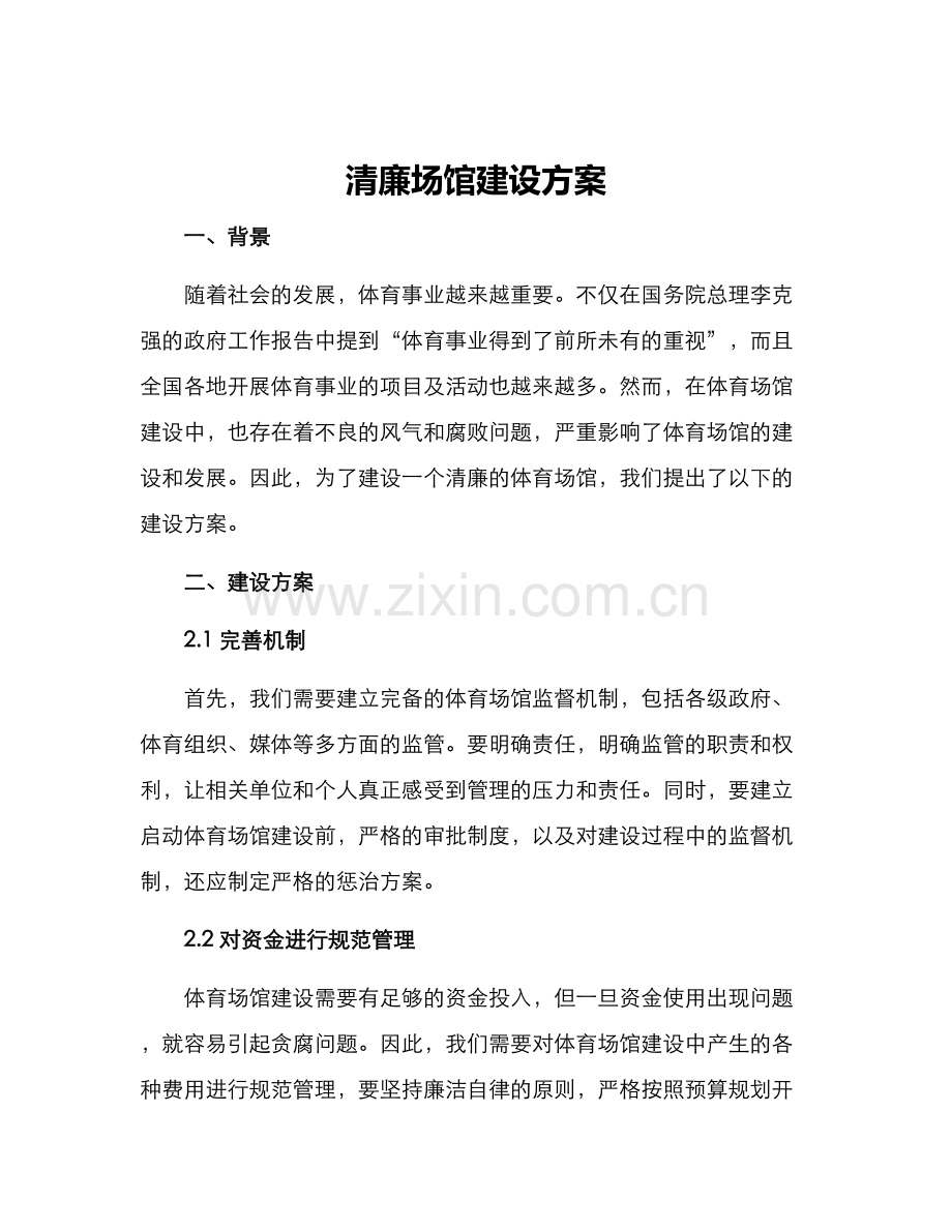 清廉场馆建设方案.docx_第1页