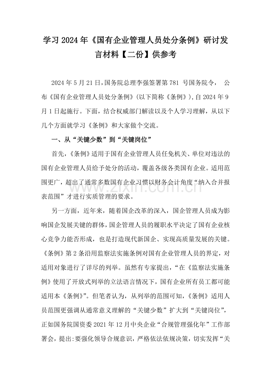 学习2024年《国有企业管理人员处分条例》研讨发言材料【二份】供参考.docx_第1页