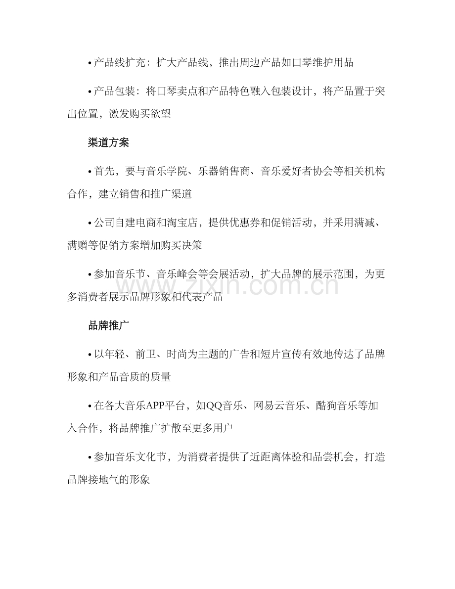 口琴品牌策划方案.docx_第3页