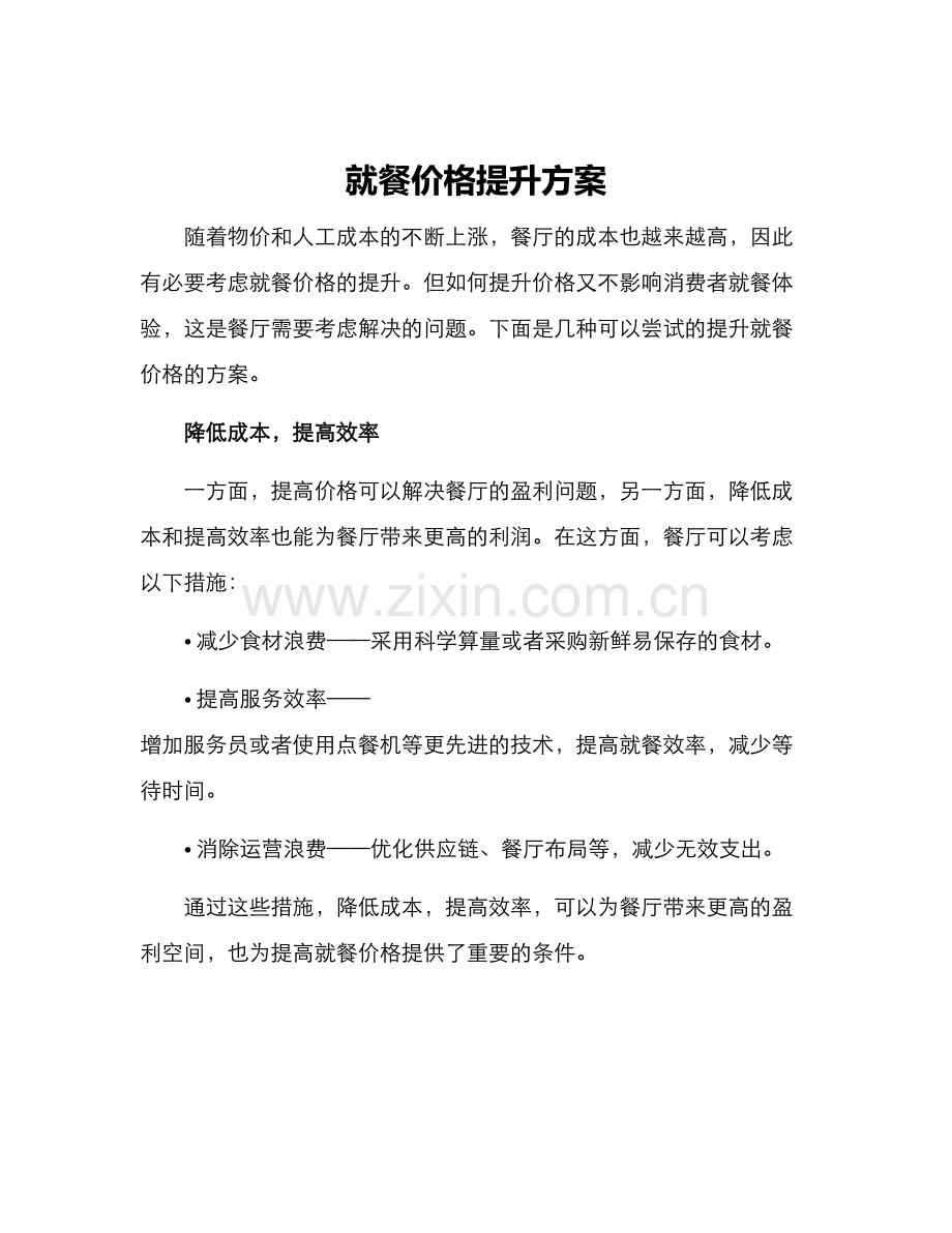 就餐价格提升方案.docx_第1页