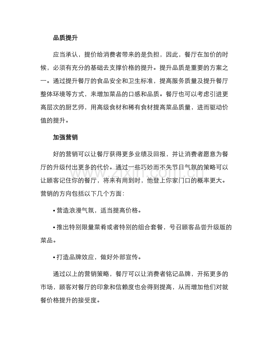 就餐价格提升方案.docx_第2页