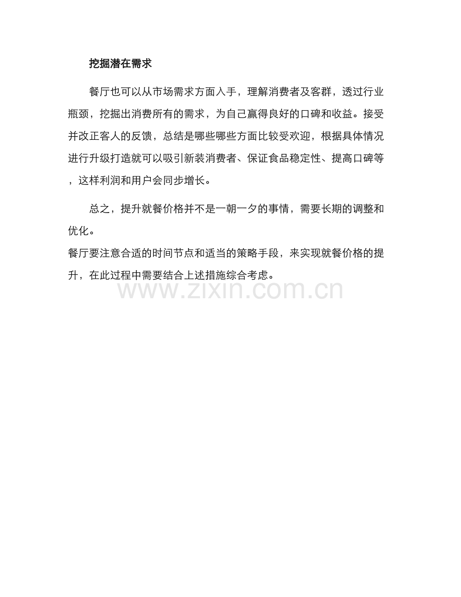 就餐价格提升方案.docx_第3页