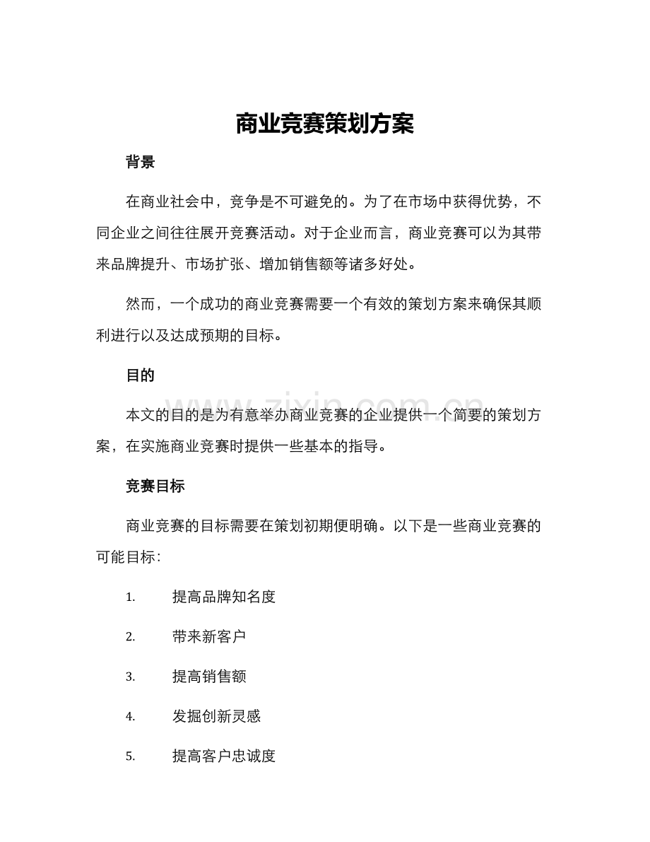 商业竞赛策划方案.docx_第1页