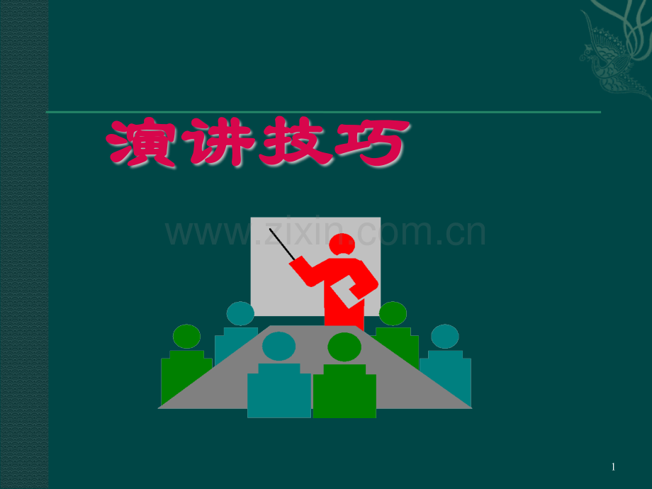 演讲技巧ppt课件.ppt_第1页