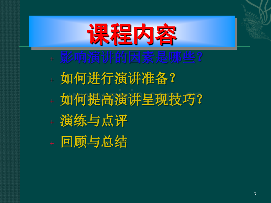 演讲技巧ppt课件.ppt_第3页