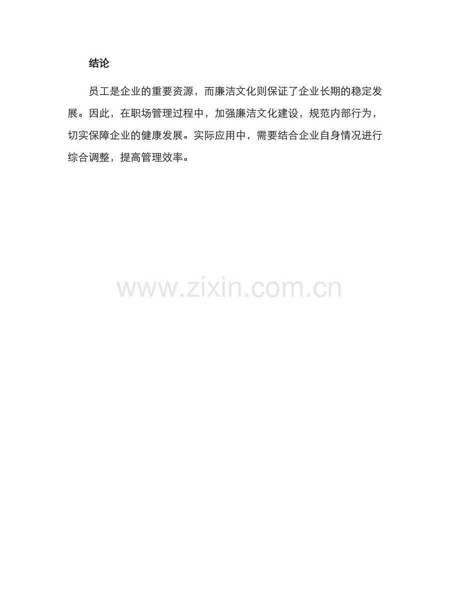 廉洁文化职场管理方案.docx_第3页