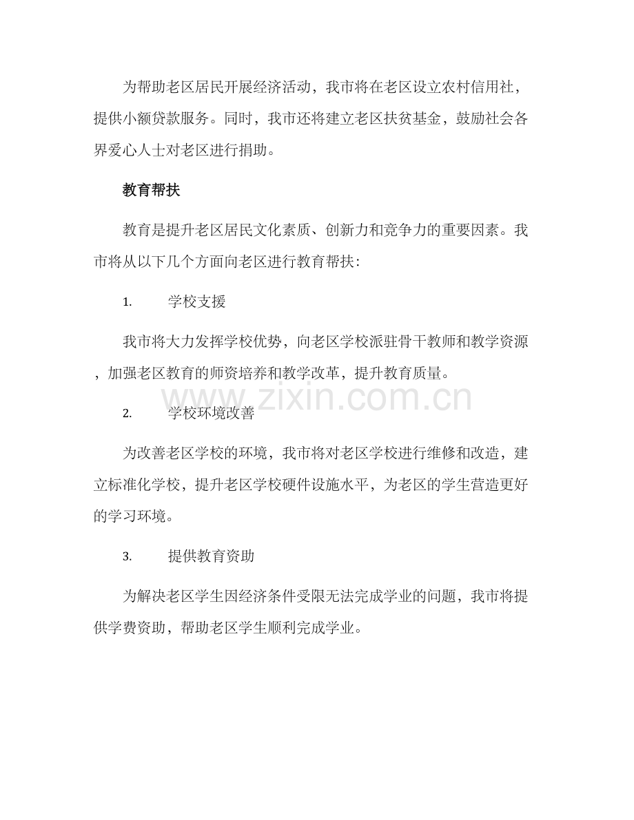 老区对口帮扶措施方案.docx_第2页