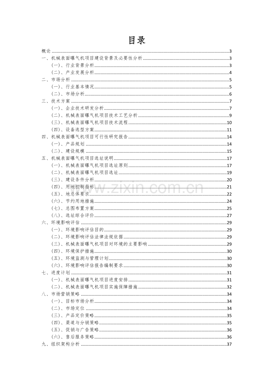 2024年机械表面曝气机项目深度研究分析报告.docx_第2页