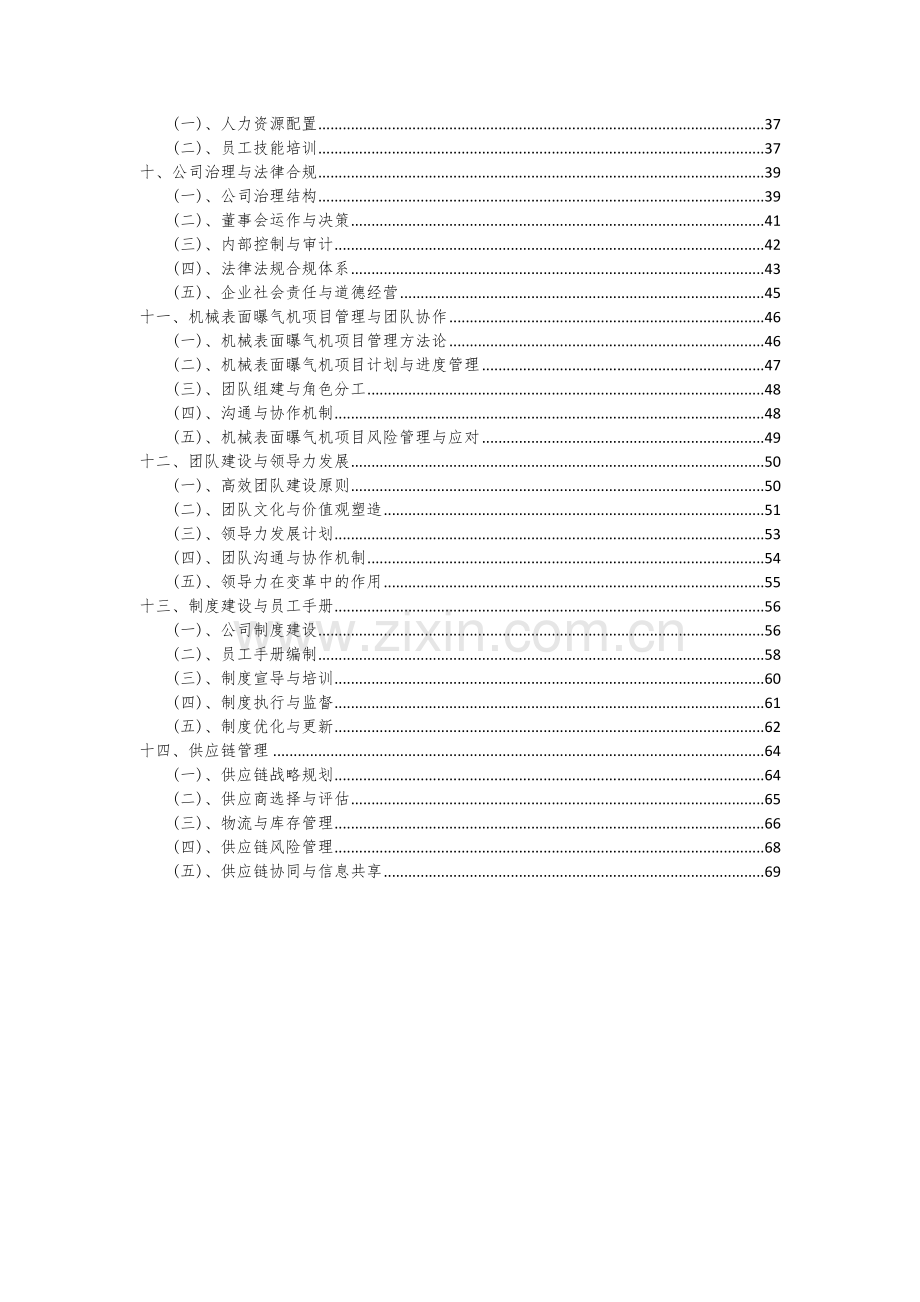 2024年机械表面曝气机项目深度研究分析报告.docx_第3页