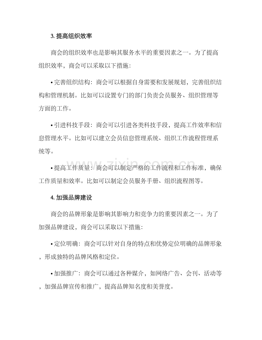 商会提升改进方案.docx_第2页