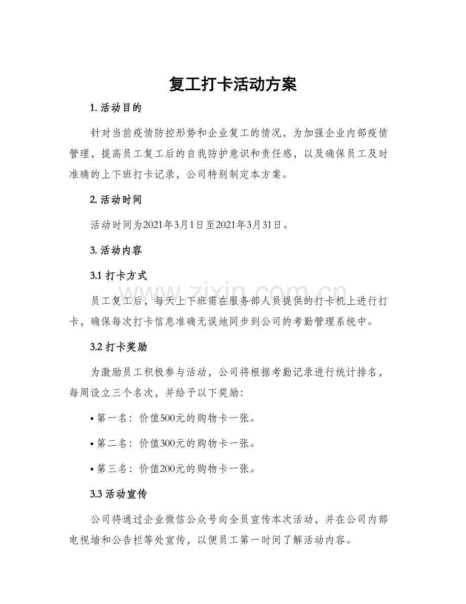 复工打卡活动方案.docx_第1页