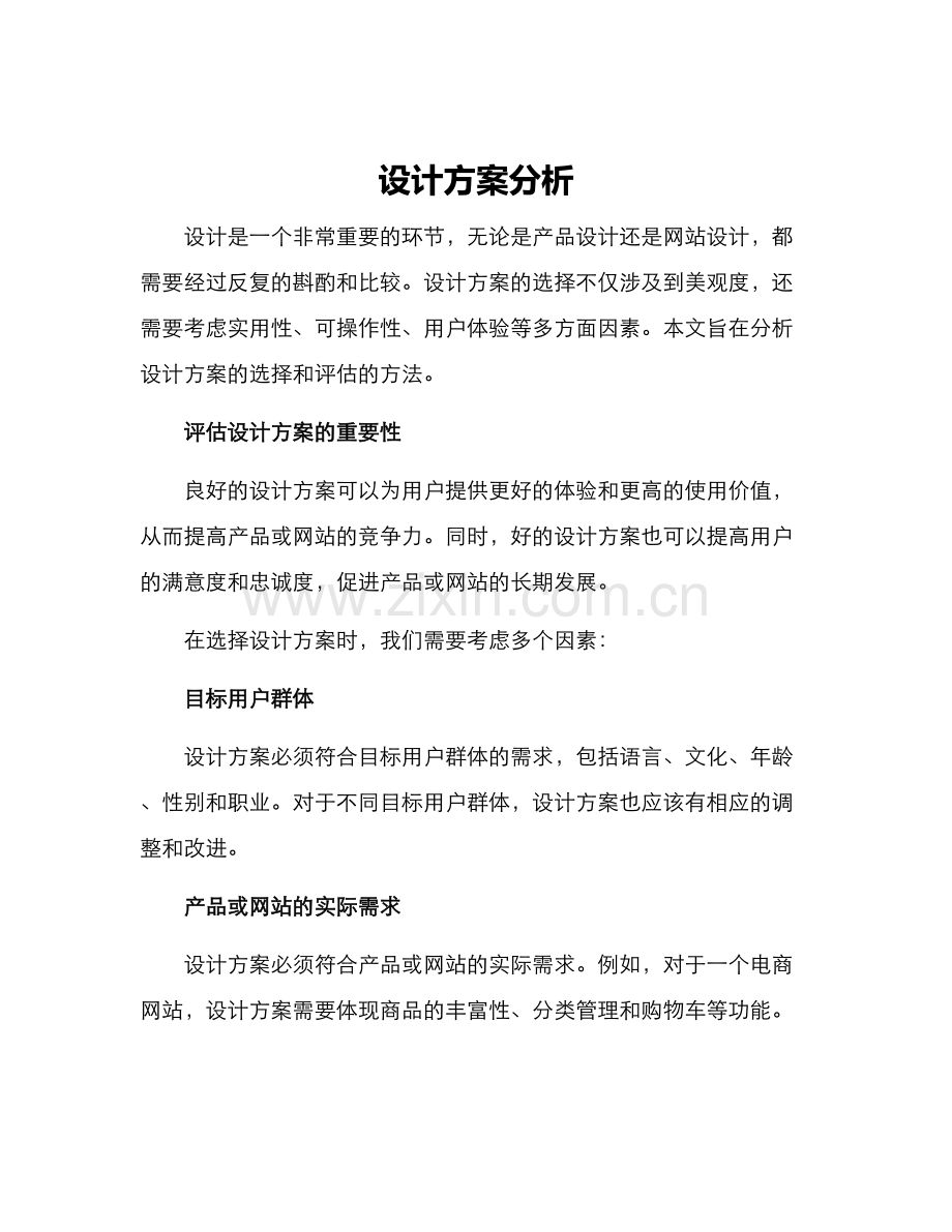 设计方案分析.docx_第1页