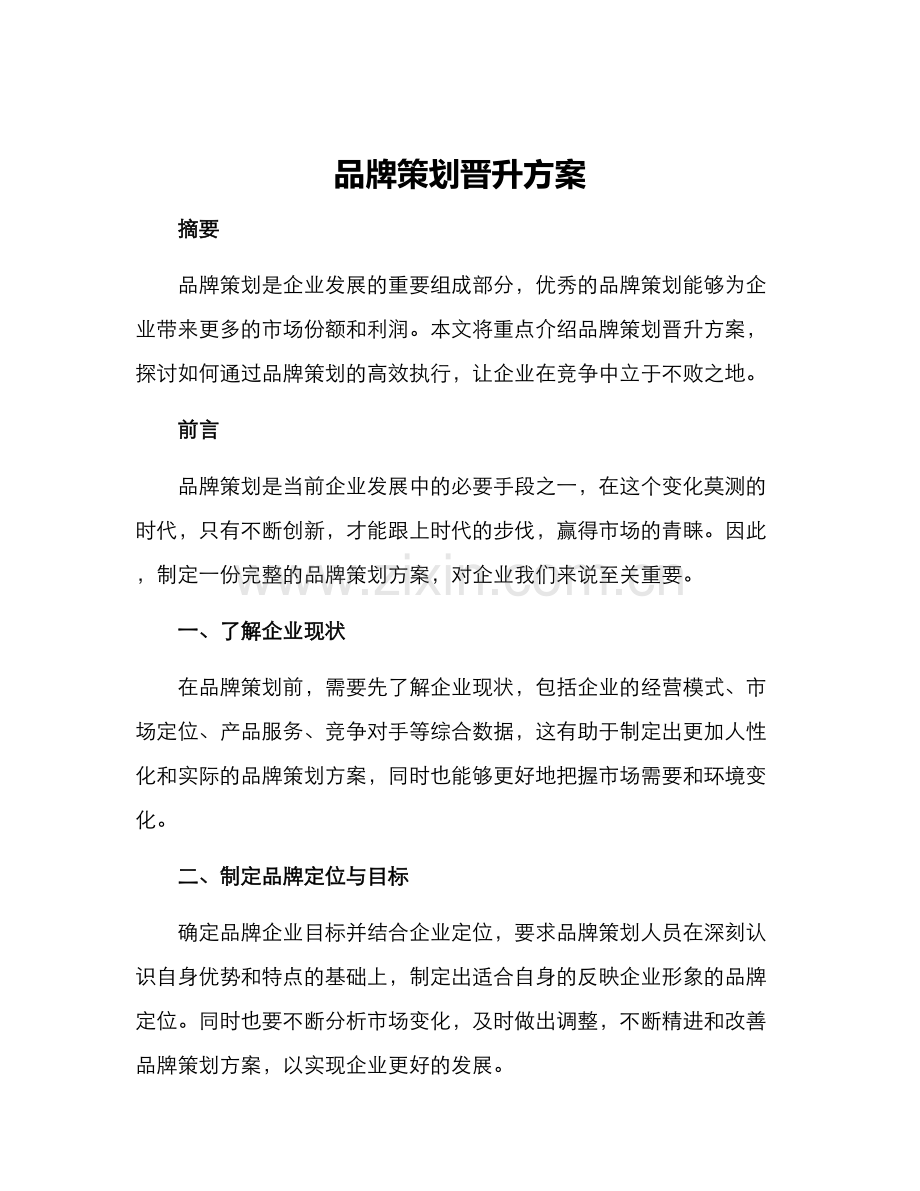 品牌策划晋升方案.docx_第1页