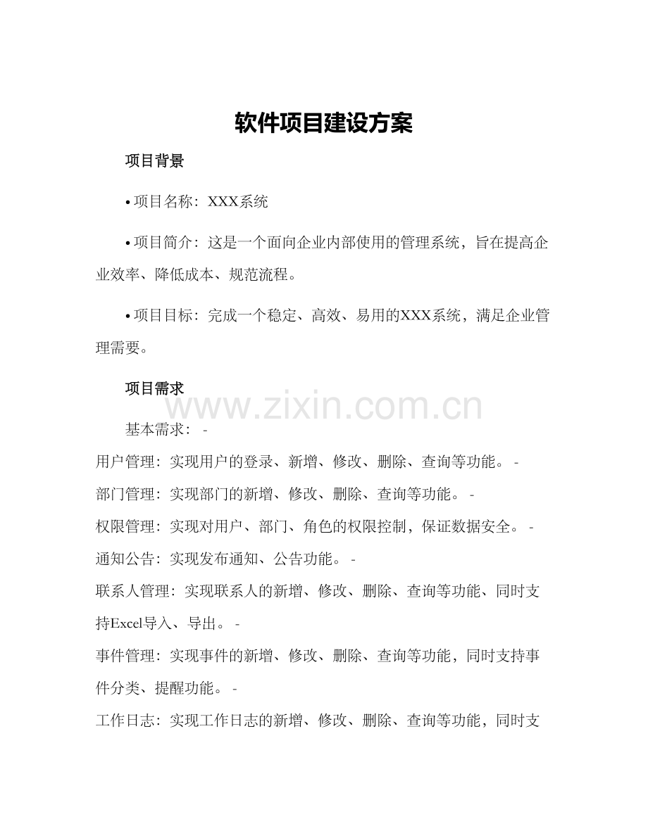 软件项目建设方案.docx_第1页