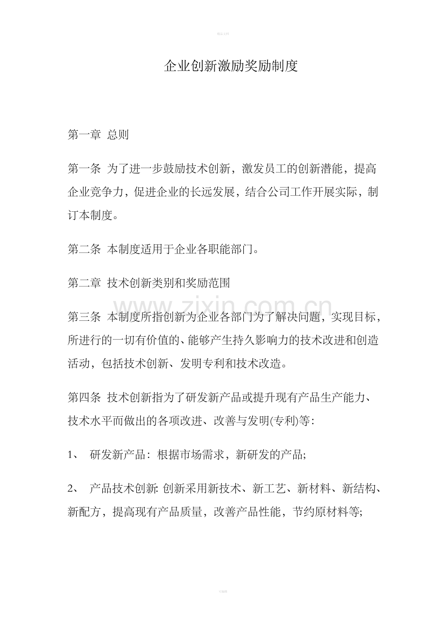 创新激励奖励制度.doc_第1页