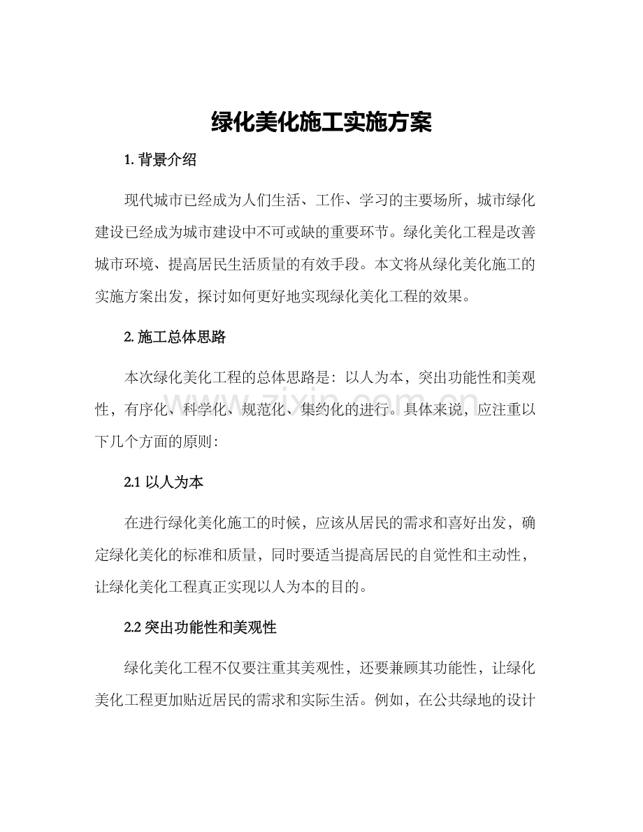 绿化美化施工实施方案.docx_第1页