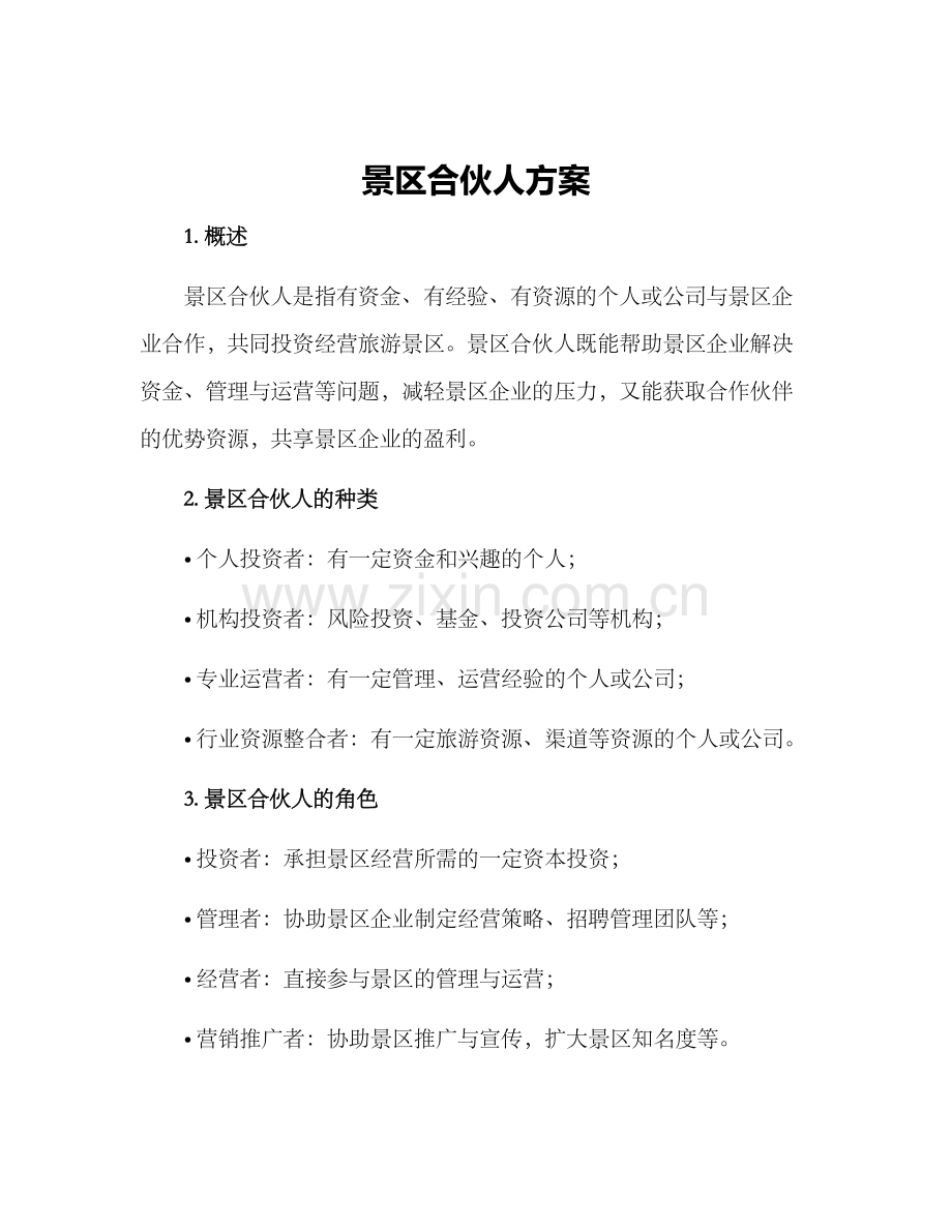 景区合伙人方案.docx_第1页