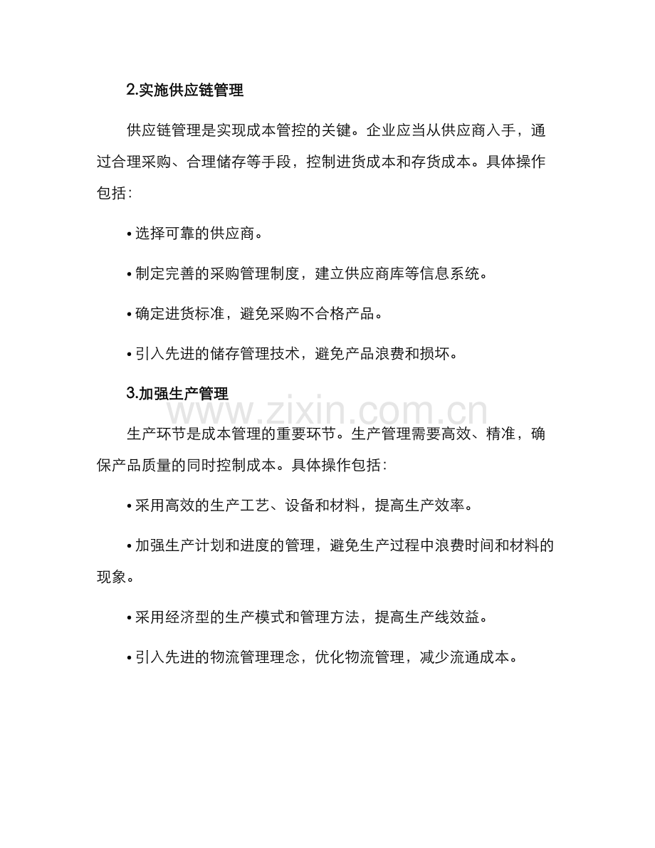 军品成本管控实施方案.docx_第2页