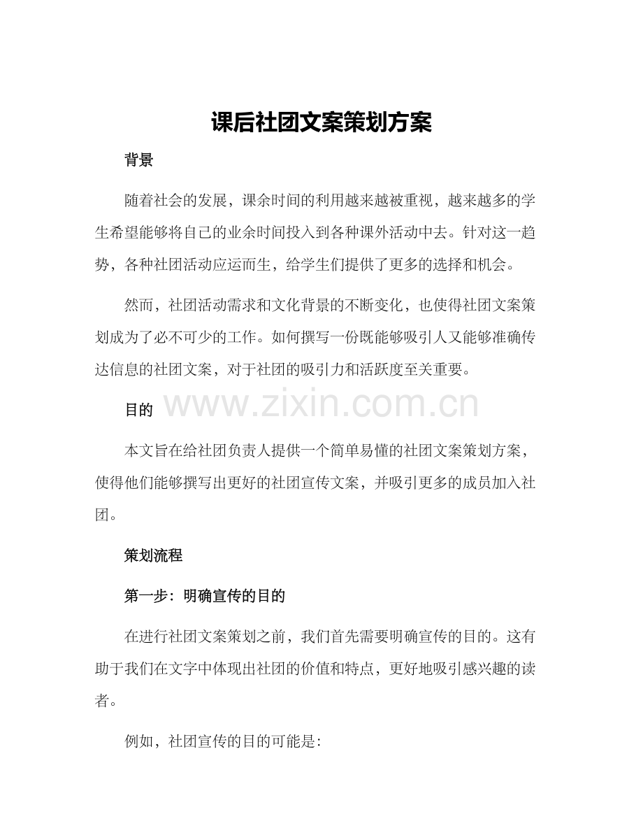 课后社团文案策划方案.docx_第1页