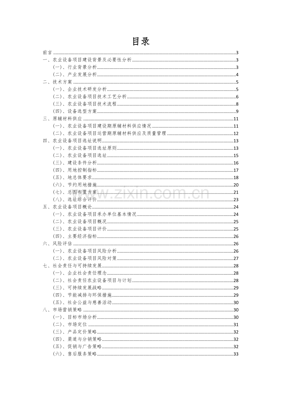 2024年农业设备项目深度研究分析报告.docx_第2页